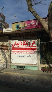 فروشگاه ایمان گاز