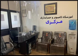 آموزشگاه كامپیوتر و حسابداری مركزی