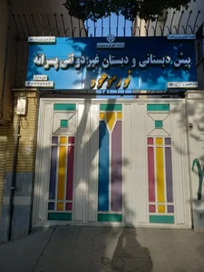 دبستان و پیش‌دبستانی پسرانه نور موعود 2