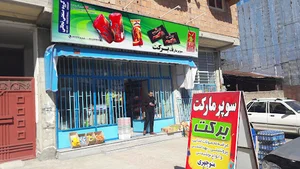خواروبارفروشی برکت