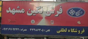 دنیایِ فرش(لطفی)