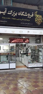 گالری زیورآلات آیسو