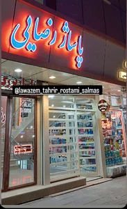 لوازم‌التحریر رستمی سلماس