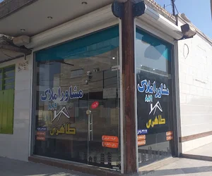 مشاور املاک طاهری