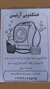خشکشویی آرتین 2