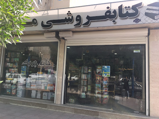 كتابفروشى مركزى گناوه