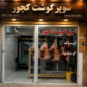 سوپر کوشت کجور