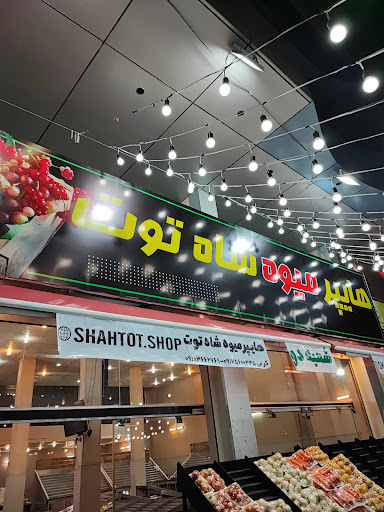 هایپر میوه شاه توت
