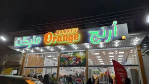 اُرنج مارکت 2