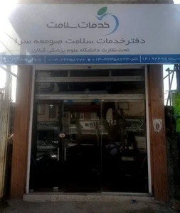 دفتر خدمات سلامت شهرستان صومعه سرا