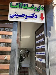 داروخانه آلفا - شیمی درمانی و خاص