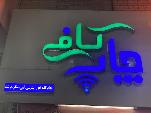 کافی نت کافی چاپ