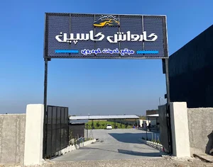 کارواش کاسپین