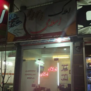املاک اسلامی