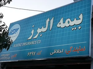 بیمه البرز