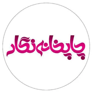 چاپخانه نگار