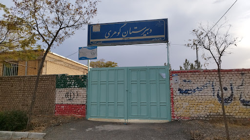 دبیرستان متوسطه اول گوهری