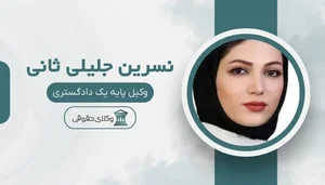 دفتر وکالت شکیبه مطیعی فر