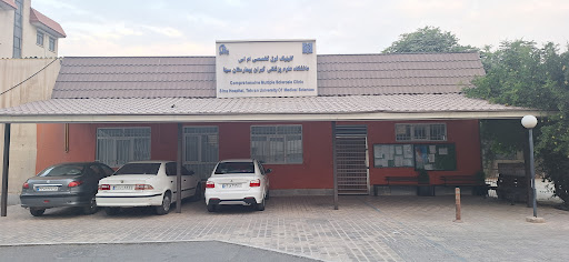 کلینیک فوق‌تخصصی ام‌اس بیمارستان سینا