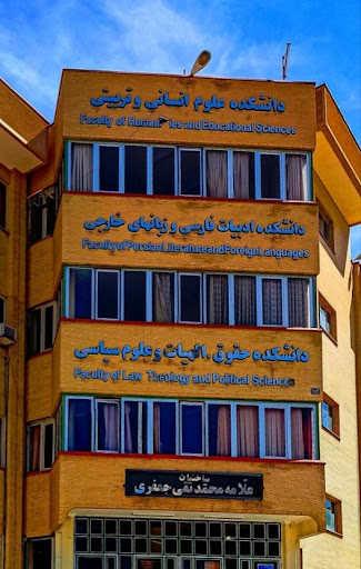 دانشکده علوم انسانی و تربیتی