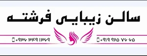 سالن زیبایی فرشته