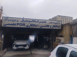 تعمیرگاه تخصصی اتو متال (PDR صافکاری لیسه پولیش و رنگ اتومبیل)
