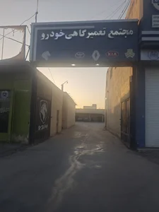 بازرگانی یدک خودرو ذبیحی -مجتمع بزرگ ۱۱۵ یدک