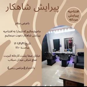 پیرایش شاهکار