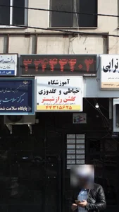 آموزشگاه و مزون خياطی گلشن راز شبستر(ساختمان قائم-طبقه۵‌-واحد۲۱)