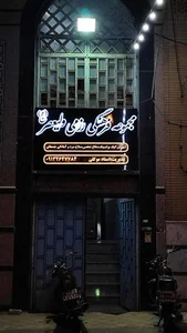 باشگاه رزمی ولیعصر(عج)
