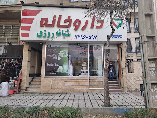 داروخانه شبانه‌روزی دکتر بریمی‌زاده