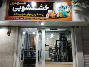 خشکشویی مشهدی
