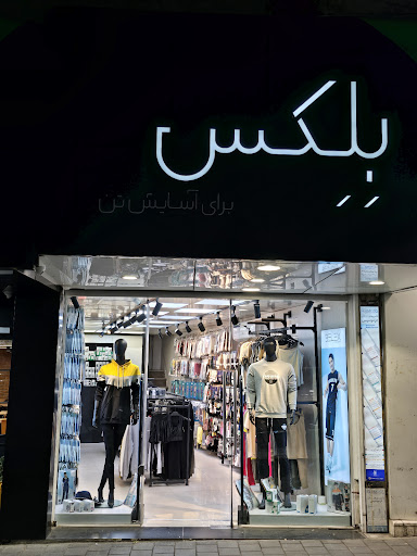 فروشگاه بلکس (نیکوتن پوش سابق)