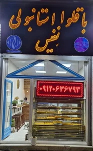 باقلوا استانبولی نفیس 2
