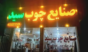 صنایع چوب سید 2