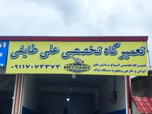 مکانیکی علی طایفی 5