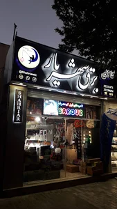 کالای برق شهریار