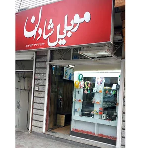 موبایل شادان