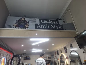 پیرایش امیر استایل