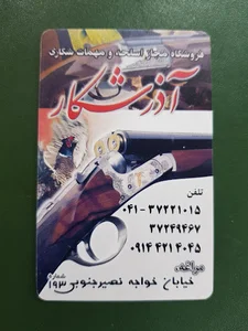 فروشگاه آذرشکار