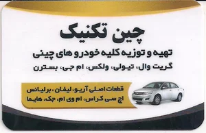 عرفان یدک قطعات ماشین های چینی
