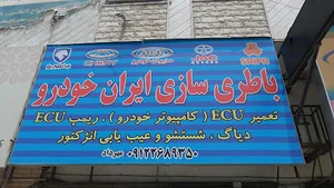 باطریسازی ایران خودرو
