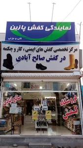 فروشگاه کفش صالح ابادی