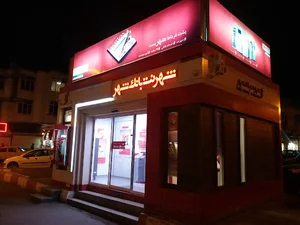 شهرنت بانک شهر