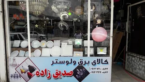 الکتریکی صدیق زاده