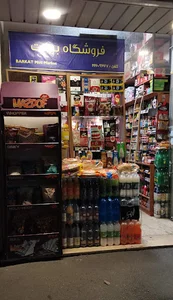 فروشگاه برکت