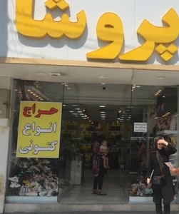 کفش پروشا