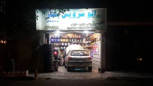 اتو سرویس شاهی