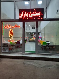 بستنی باران 2