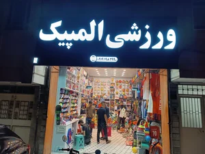 فروشگاه لوازم ورزشی المپیک 3